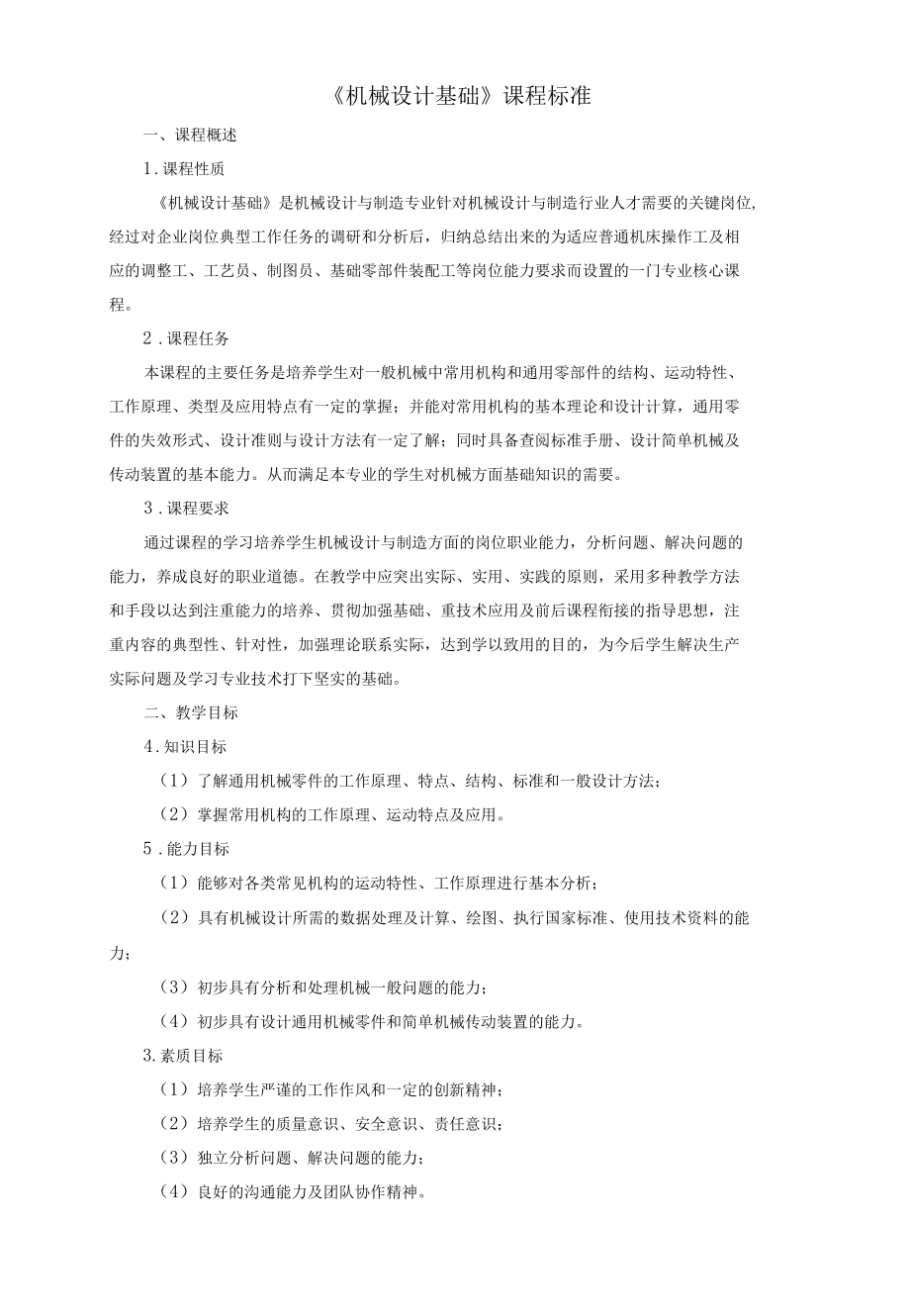 《机械设计基础》课程标准.docx_第1页