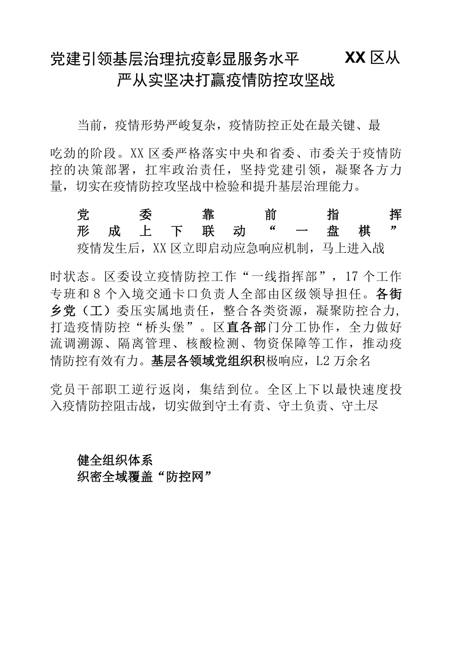 党建引领基层治理 抗疫彰显服务水平——XX区从严从实坚决打赢疫情防控攻坚战.docx_第1页