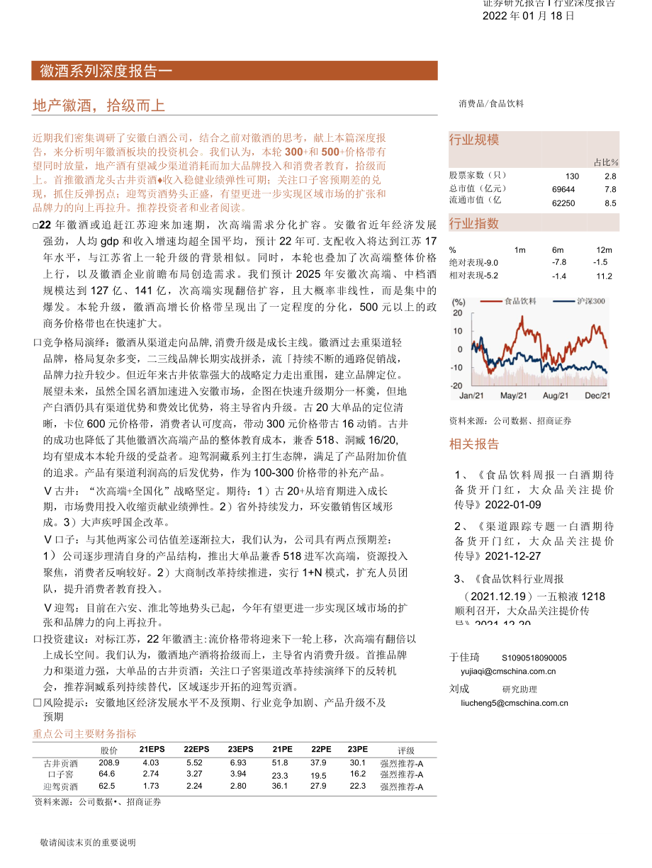 【地产市场研报】食品饮料行业徽酒系列深度报告一：地产徽酒拾级而上_市场营销策划_2022年地产行业.docx_第1页