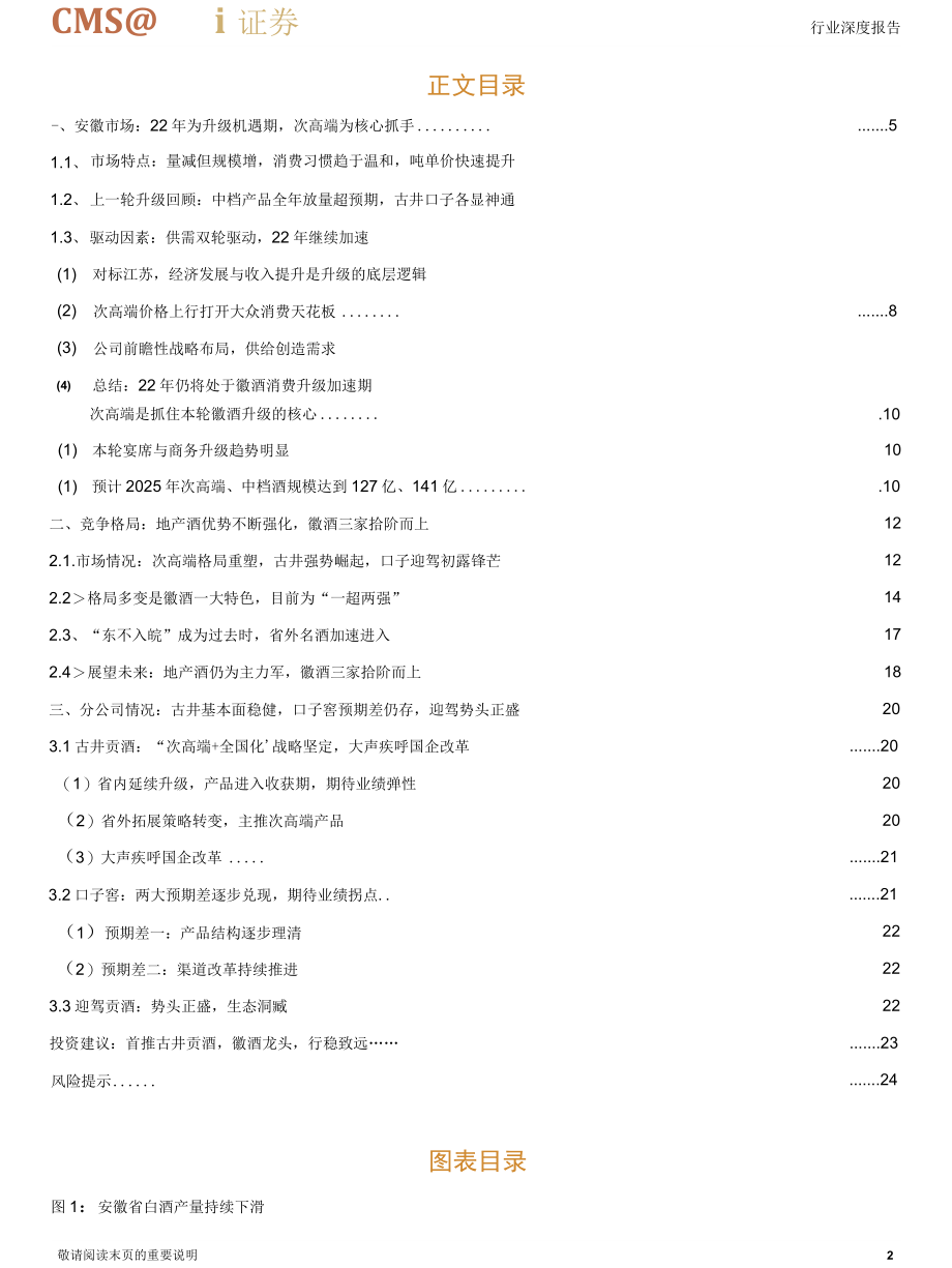 【地产市场研报】食品饮料行业徽酒系列深度报告一：地产徽酒拾级而上_市场营销策划_2022年地产行业.docx_第2页