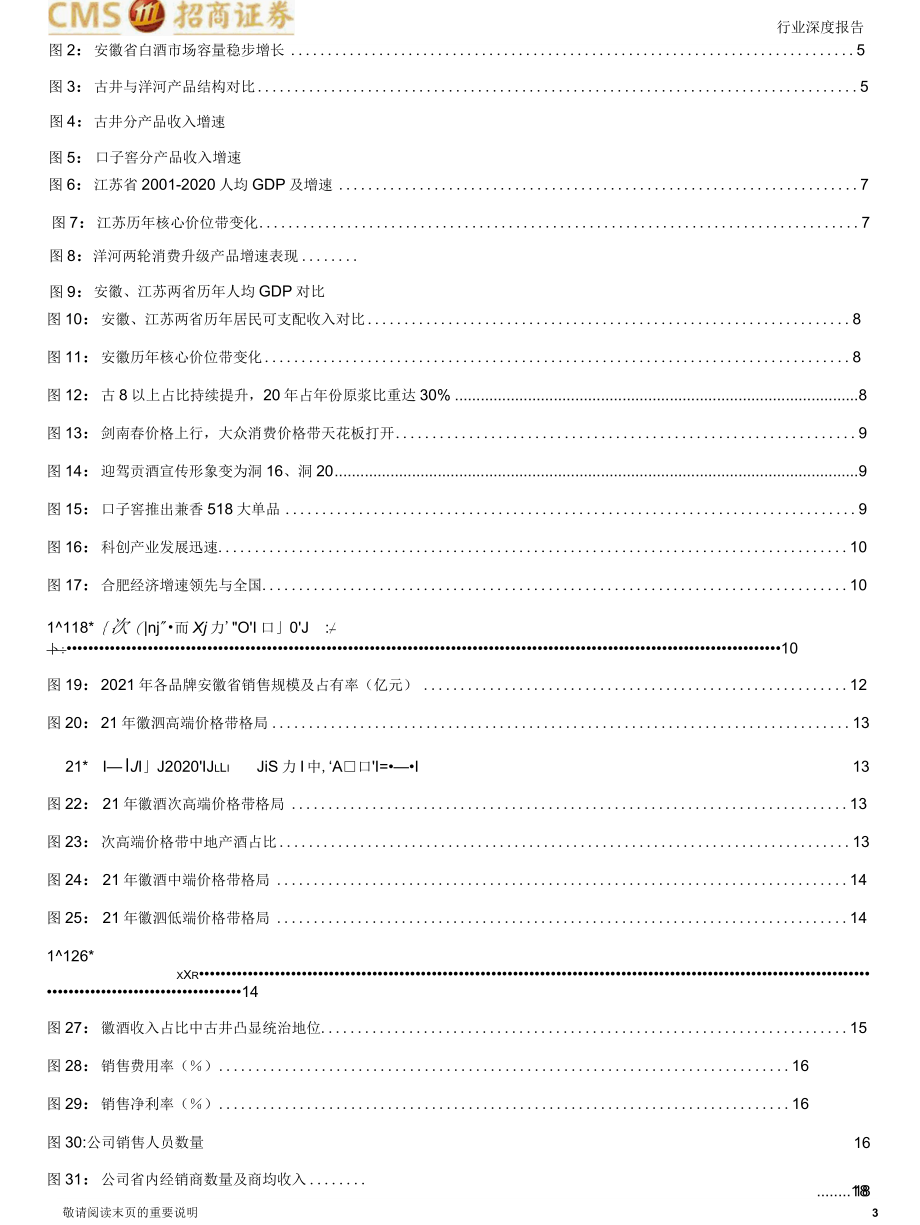 【地产市场研报】食品饮料行业徽酒系列深度报告一：地产徽酒拾级而上_市场营销策划_2022年地产行业.docx_第3页