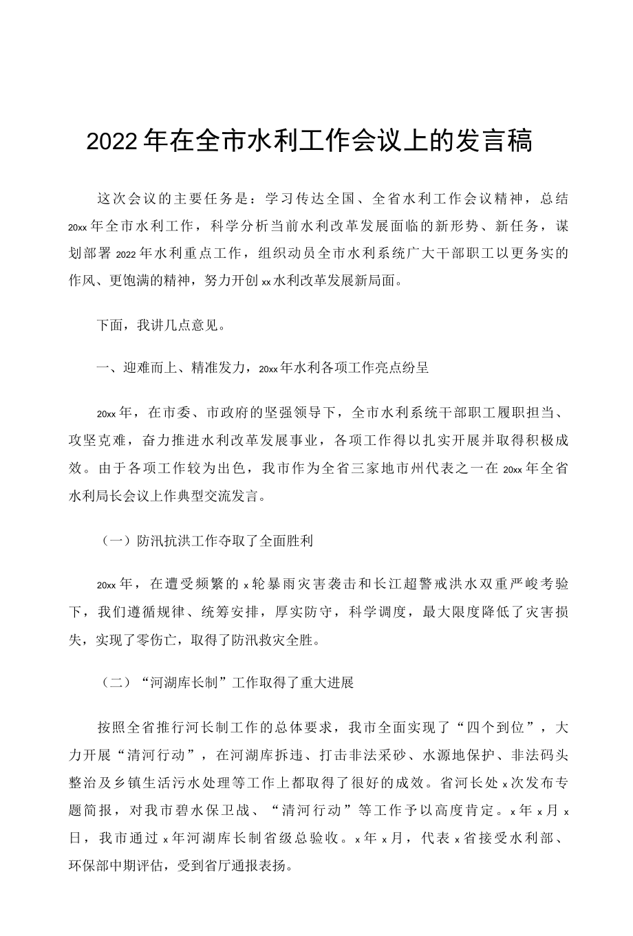 2022年在全市水利工作会议上的发言稿.docx_第1页