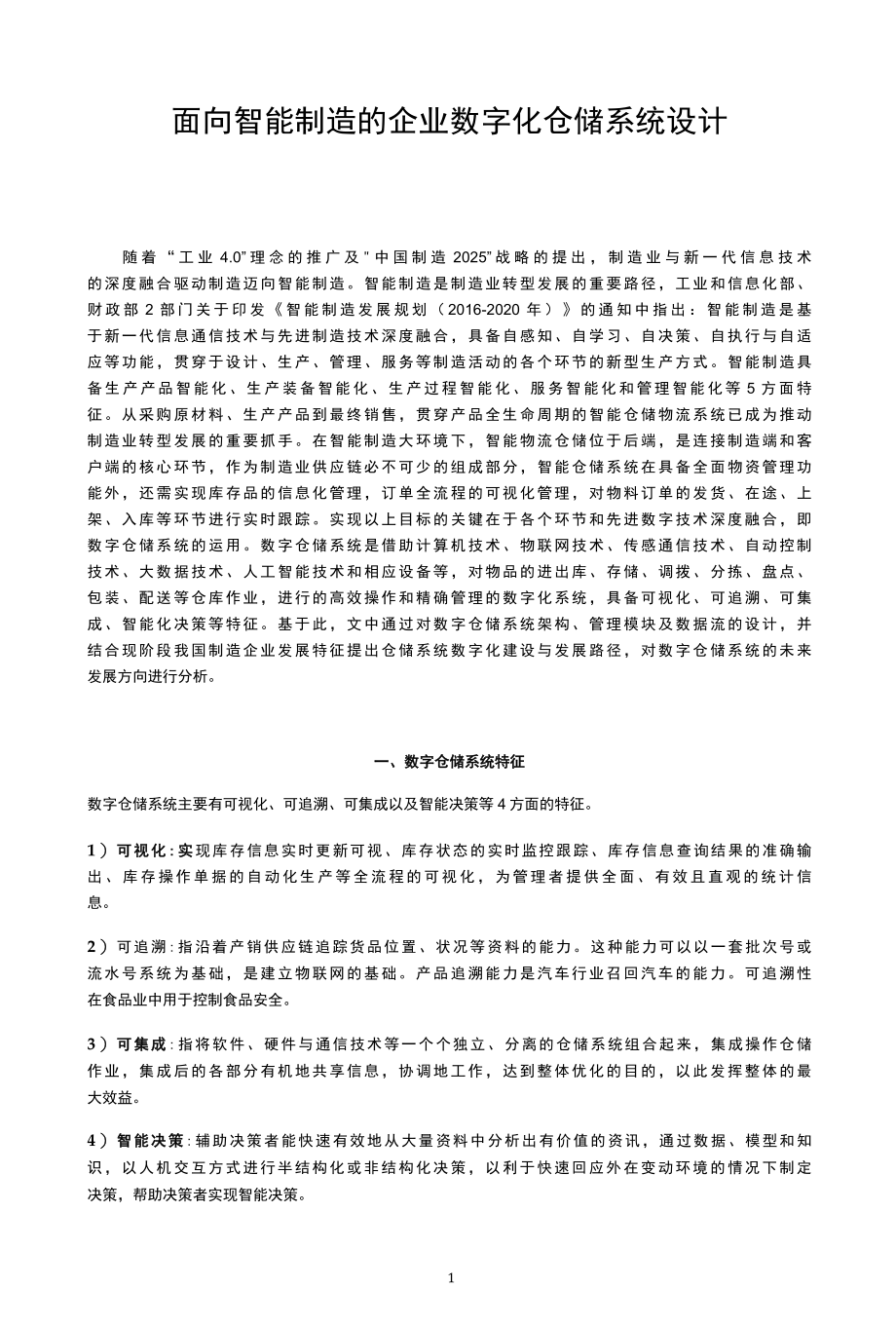 【论文】面向智能制造的企业数字化仓储系统设计.docx_第1页