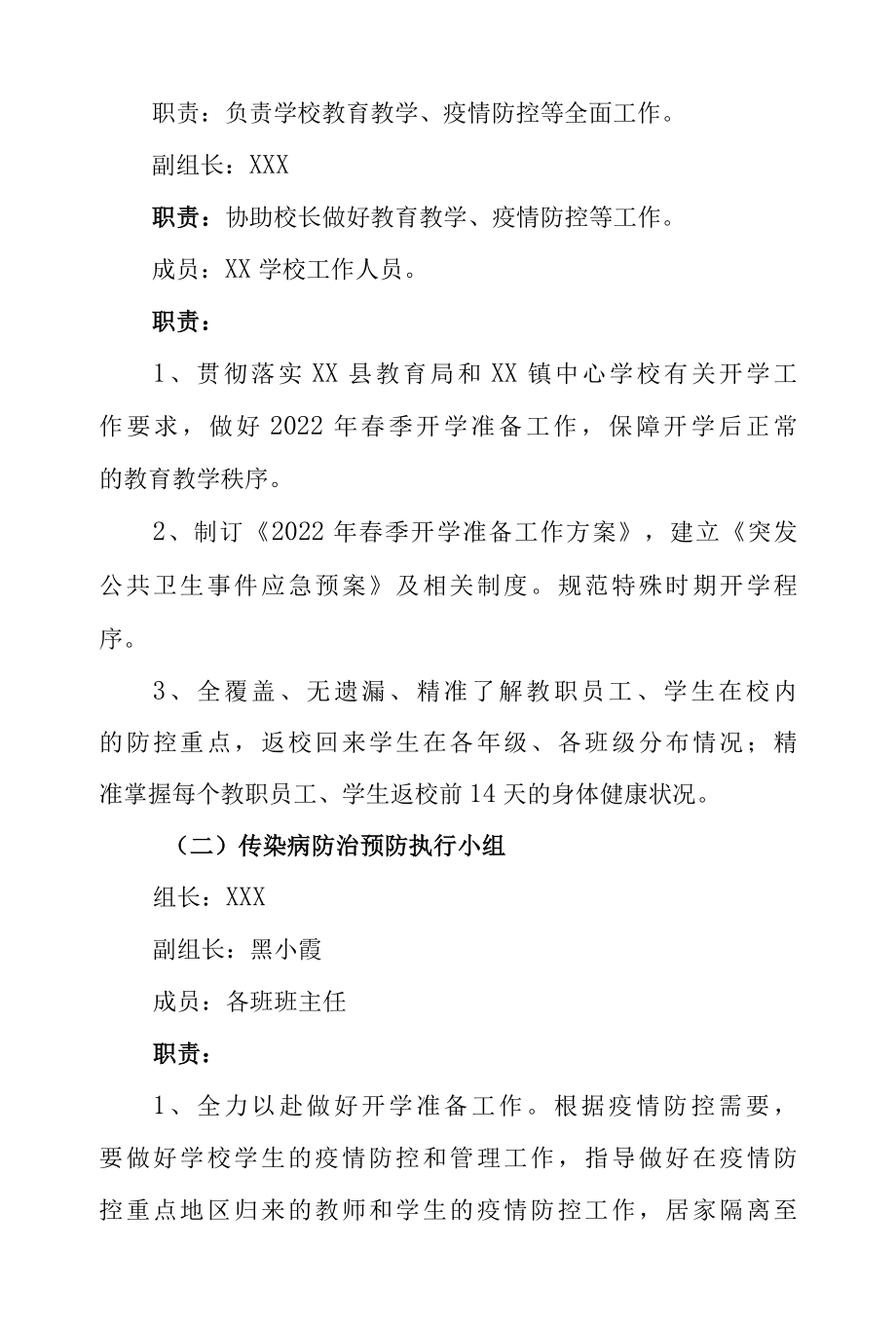 2022年春季学期学校新冠疫情防控开学工作方案.docx_第2页