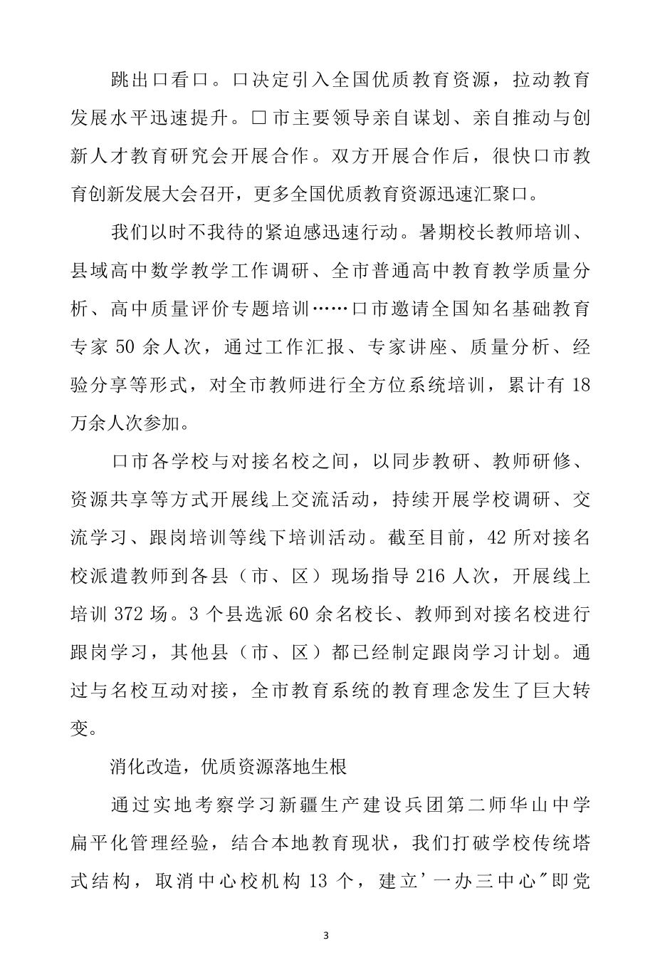 2022年5教育创新发展调研报告经验做法特色亮点工作总结.docx_第3页