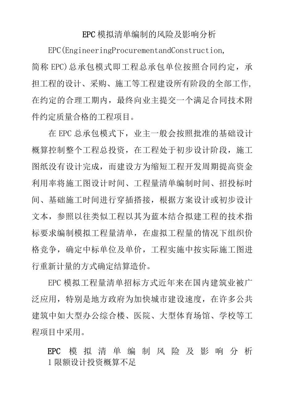 EPC模拟清单编制的风险及影响分析.docx_第1页