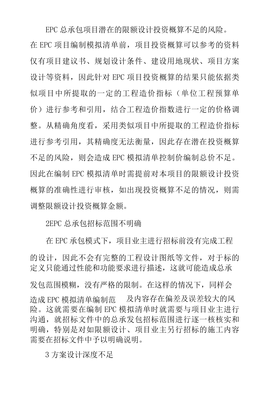 EPC模拟清单编制的风险及影响分析.docx_第2页