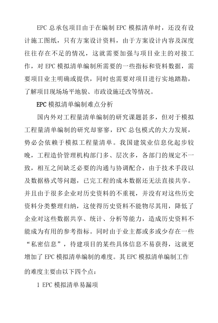 EPC模拟清单编制的风险及影响分析.docx_第3页