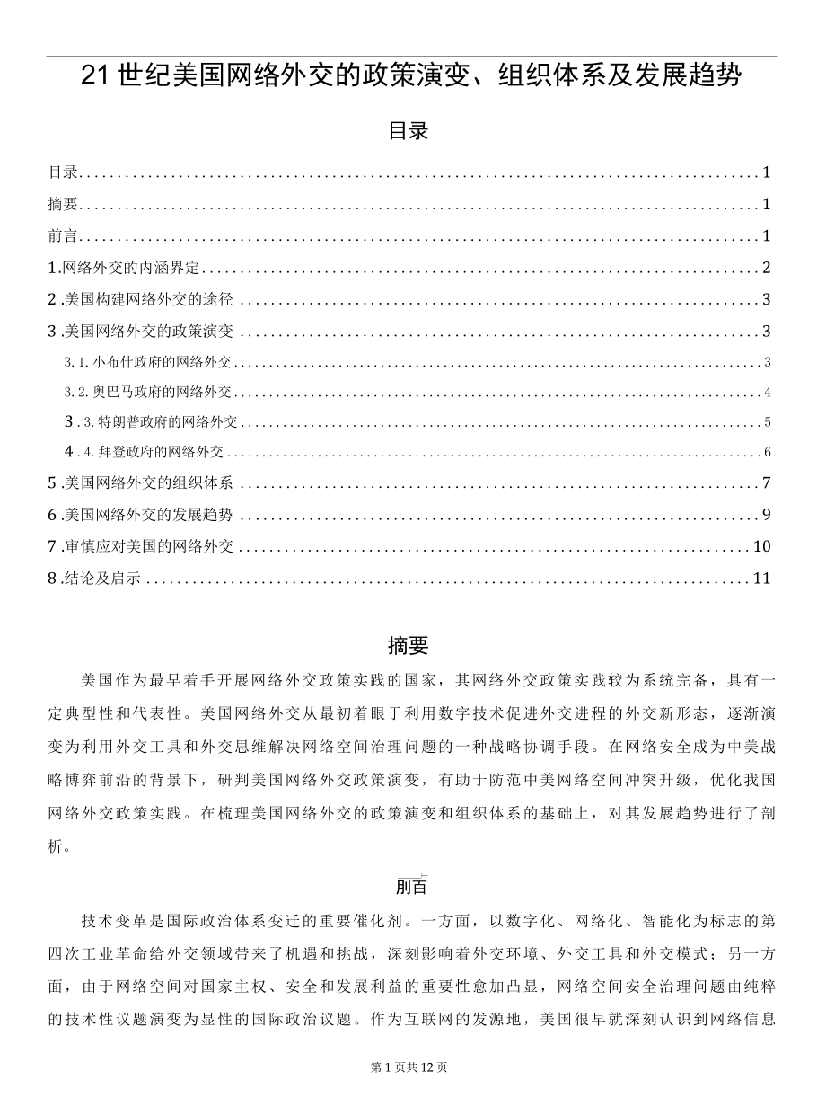 21世纪美国网络外交的政策演变、组织体系及发展趋势.docx_第1页