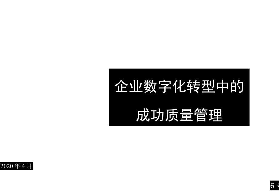 企业数字化转型中的成功质量管理培训.docx_第1页