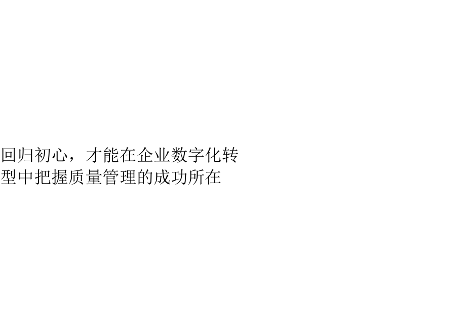 企业数字化转型中的成功质量管理培训.docx_第2页