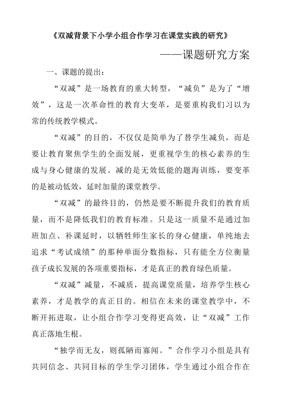 《双减背景下小组合作学习在课堂实践的研究》课题研究方案.docx_第1页