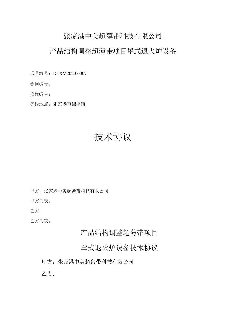 产品结构调整超薄带项目罩式退火炉供货技术协议20220209.docx_第1页