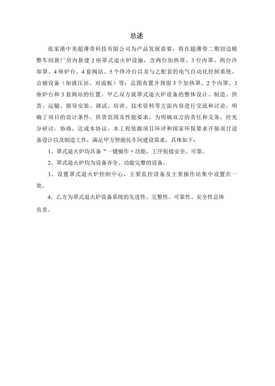 产品结构调整超薄带项目罩式退火炉供货技术协议20220209.docx_第2页