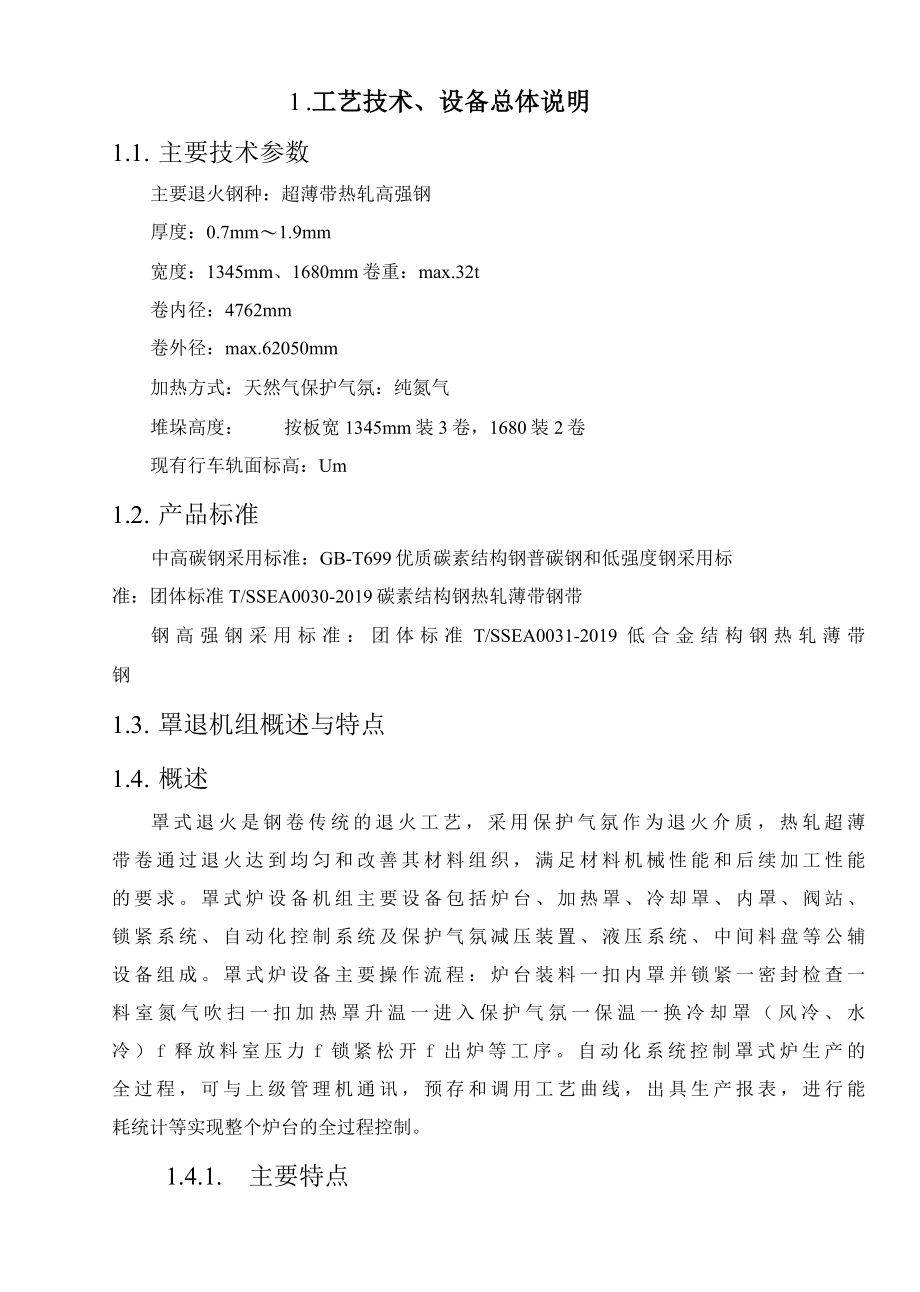 产品结构调整超薄带项目罩式退火炉供货技术协议20220209.docx_第3页