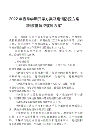 2022年春季学期开学方案及疫情防控方案（附疫情防控演练方案）.docx