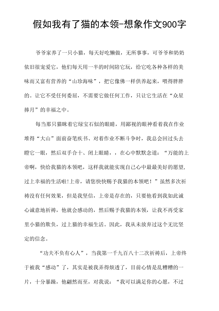 假如我有了猫的本领-想象作文900字.docx_第1页