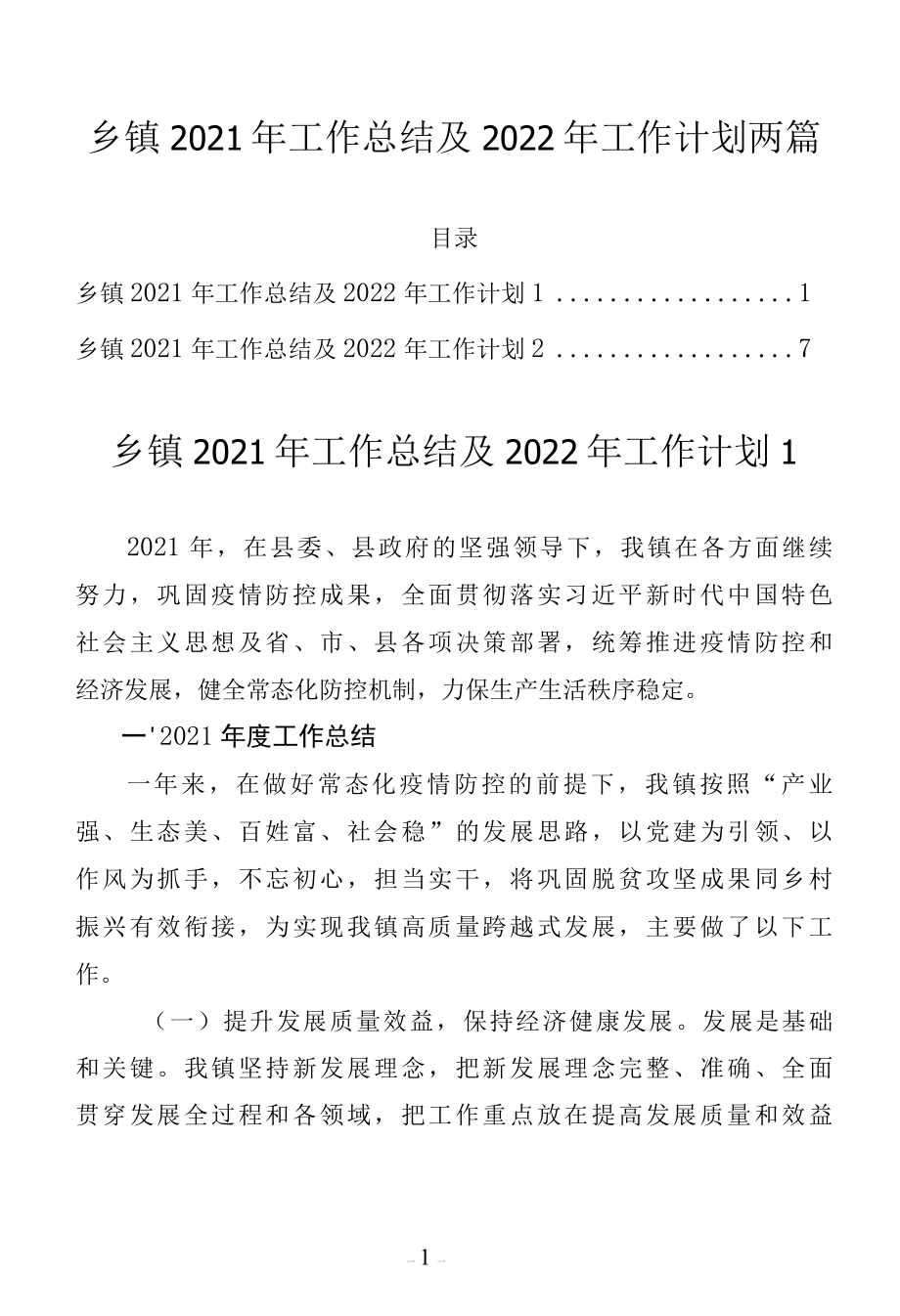 乡镇2021年工作总结及2022年工作计划两篇.docx_第1页