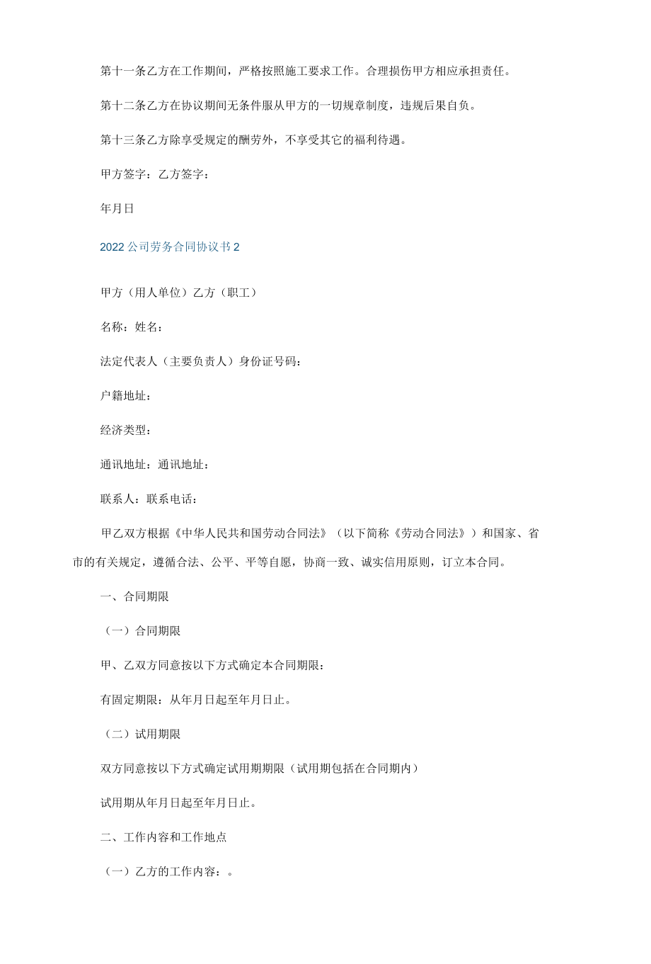 2022公司劳务合同协议书（5篇）.docx_第2页