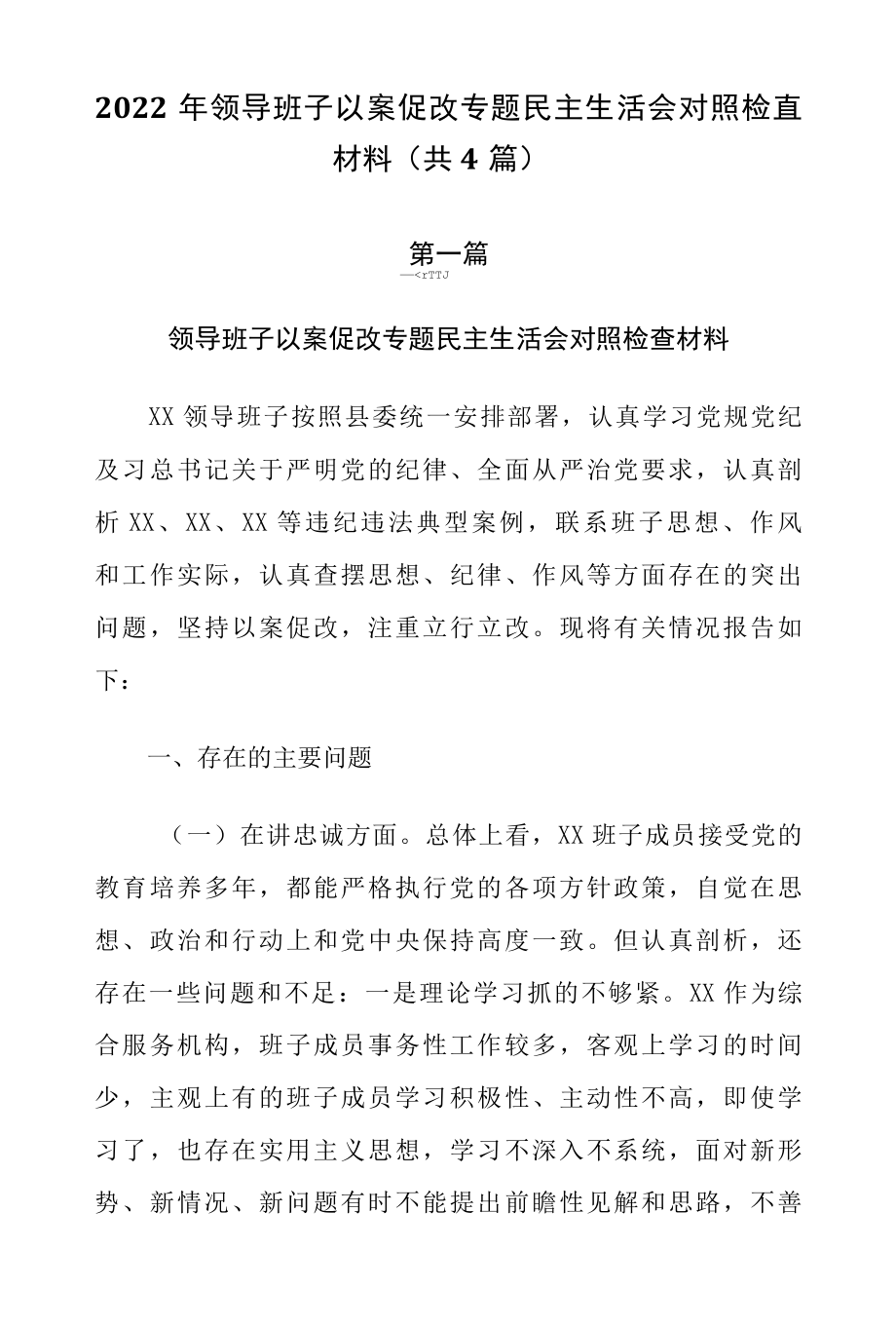 2022年领导班子以案促改专题民主生活会对照检查材料（共4篇）.docx_第1页