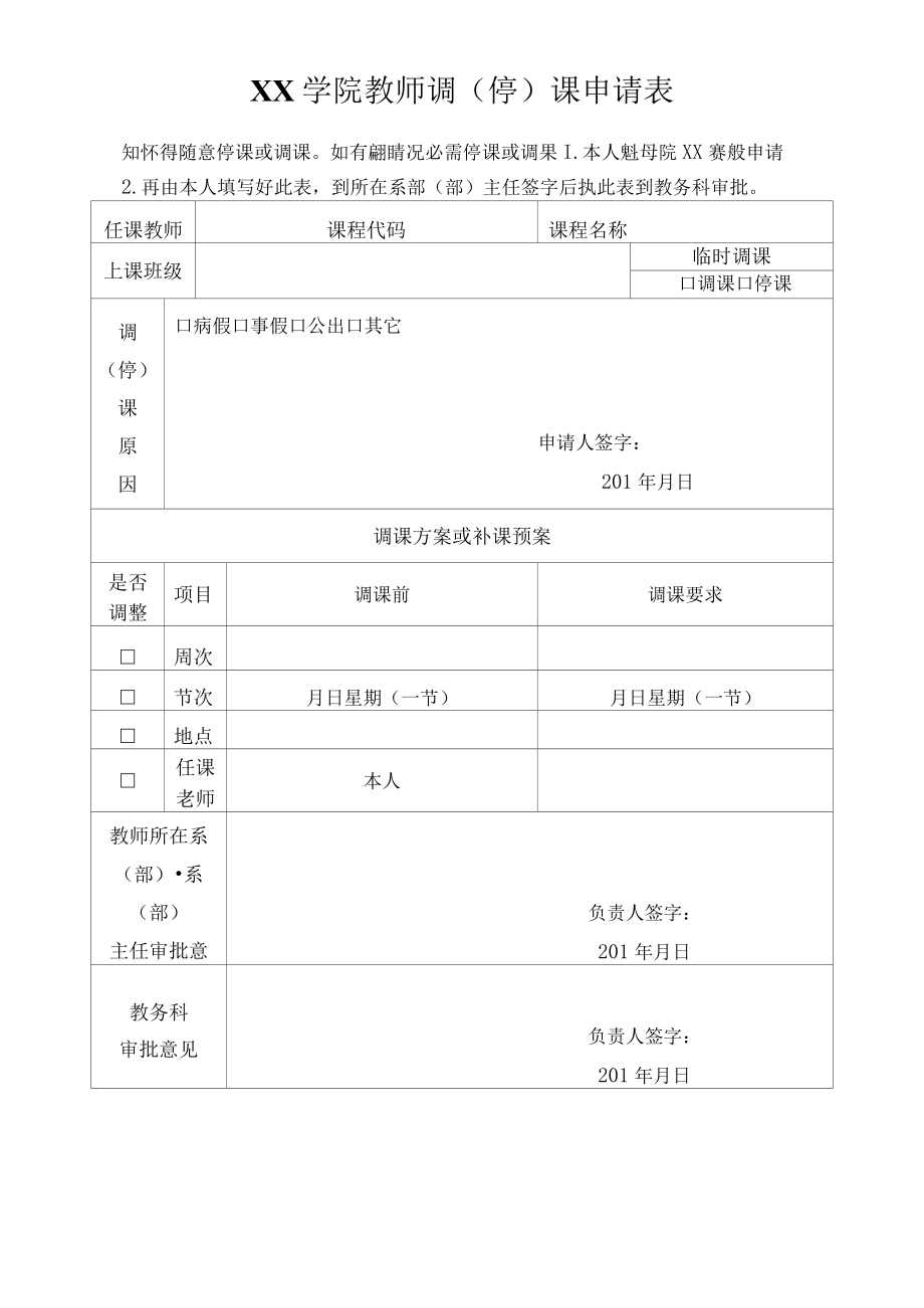 XX学院教师调（停）课申请表.docx_第1页