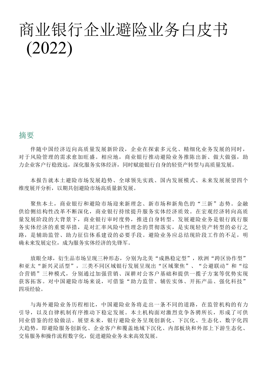 企业避险业务白皮书（2022）.docx_第3页