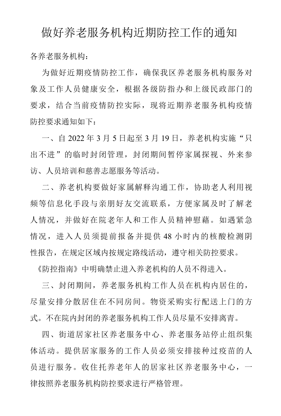 做好养老服务机构近期防控工作的通知.docx_第1页