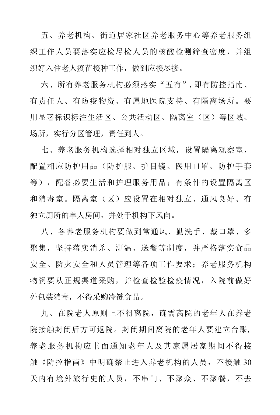 做好养老服务机构近期防控工作的通知.docx_第2页