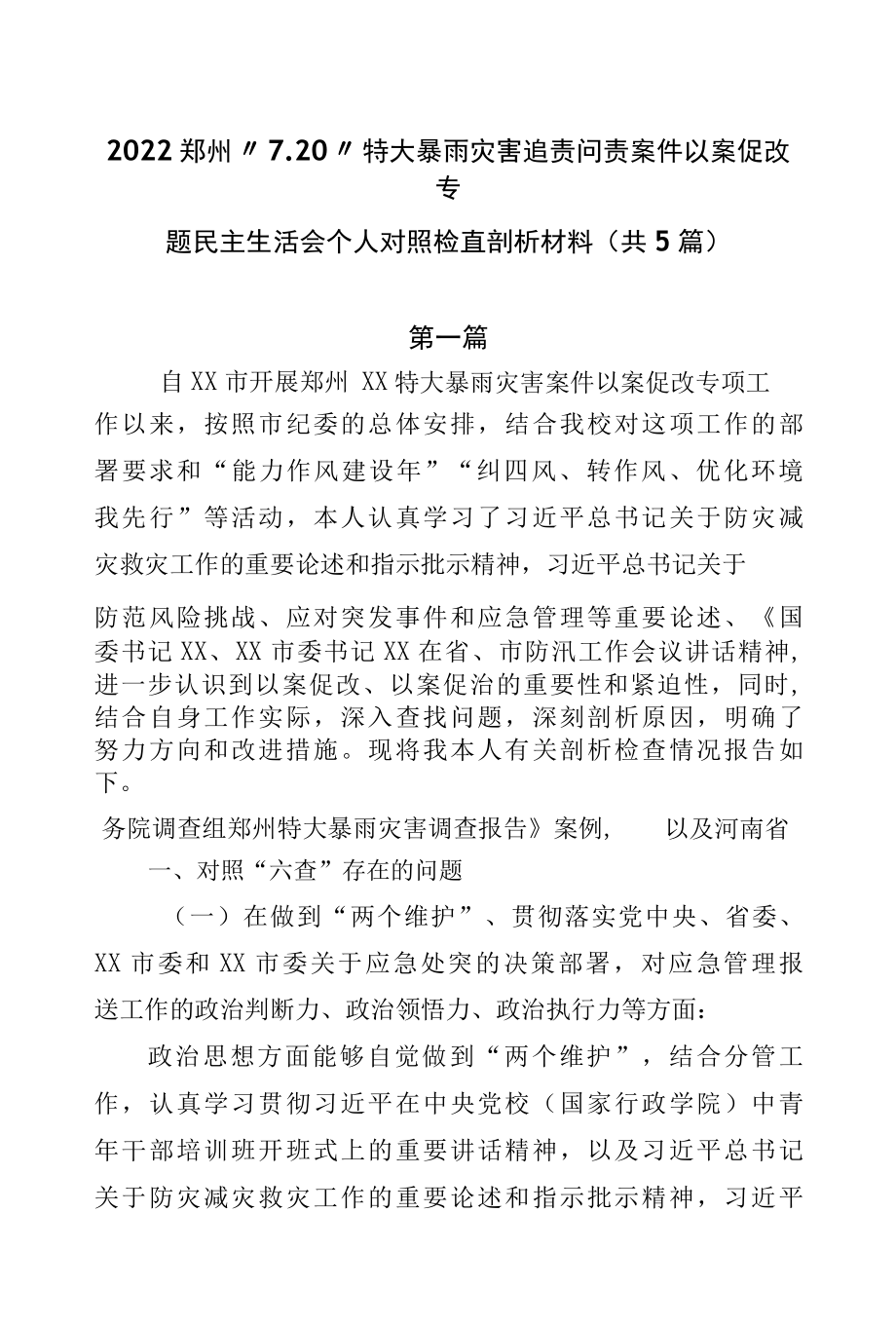 2022郑州“7.20”特大暴雨灾害追责问责案件以案促改专题民主生活会个人对照检查剖析材料（共5篇）.docx_第1页