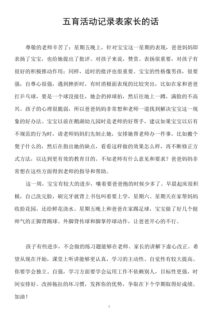 五育活动记录表家长的话.docx_第1页