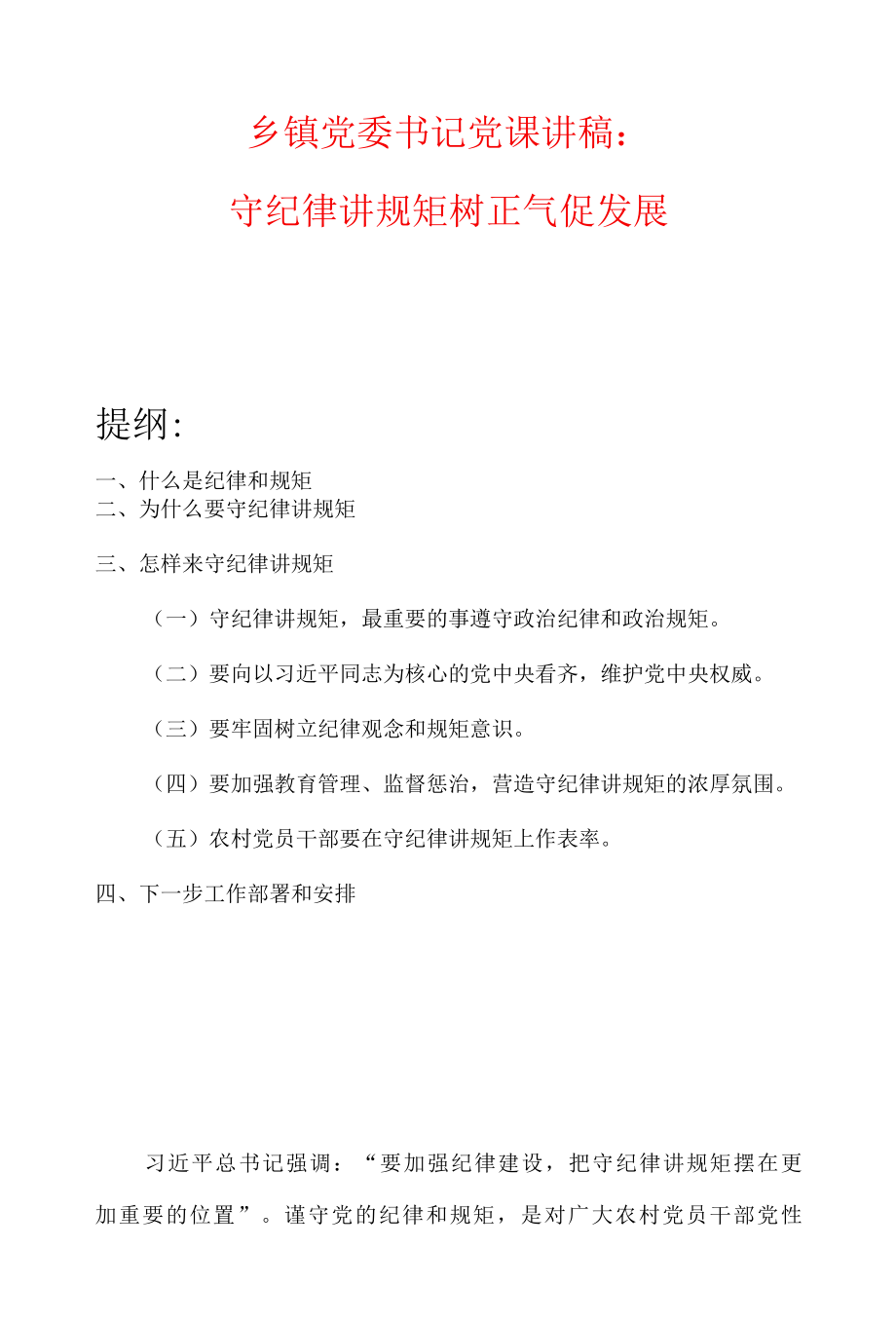 乡镇党委书记党课讲稿：守纪律讲规矩树正气促发展.docx_第1页