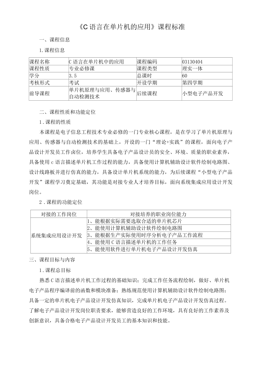 《C语言在单片机的应用》课程标准.docx_第1页