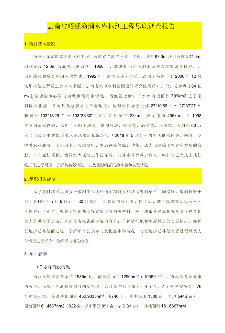 1 云南省昭通渔洞水库枢纽工程尽职调查报告.docx_第1页