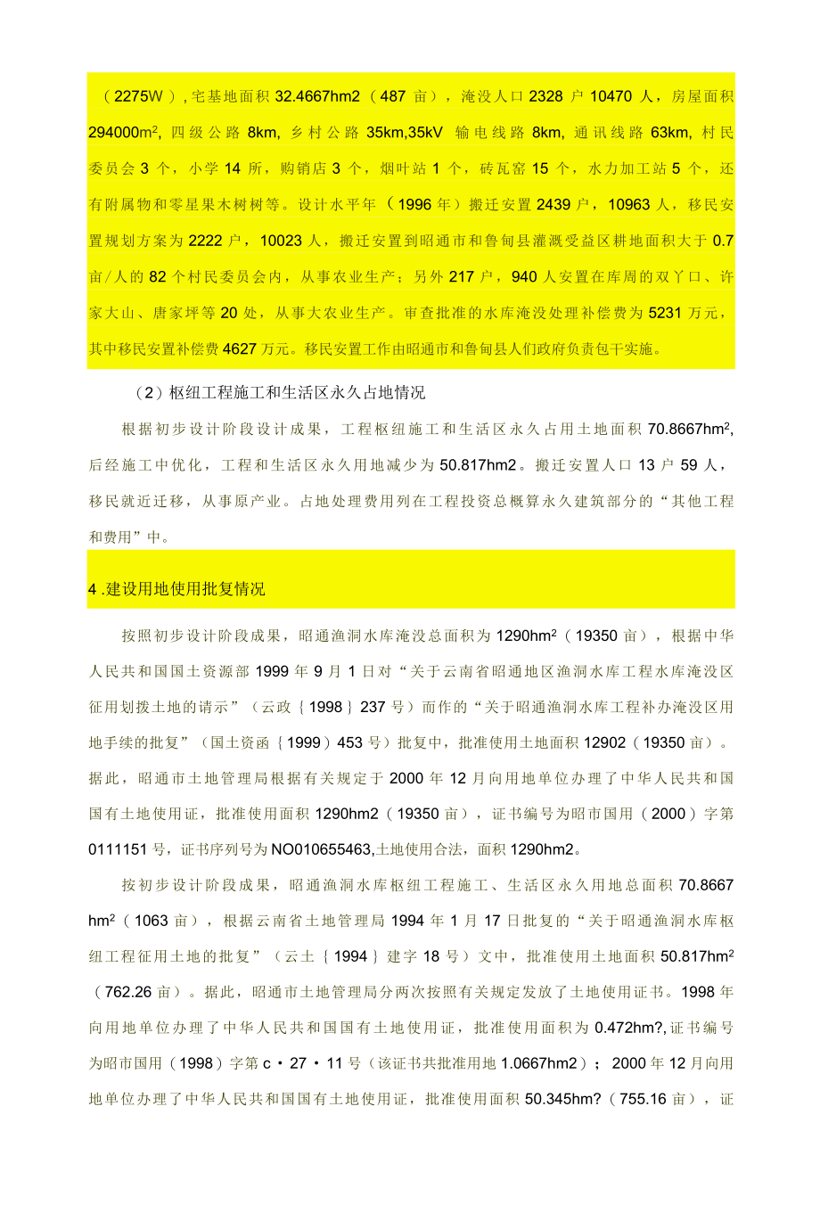 1 云南省昭通渔洞水库枢纽工程尽职调查报告.docx_第2页