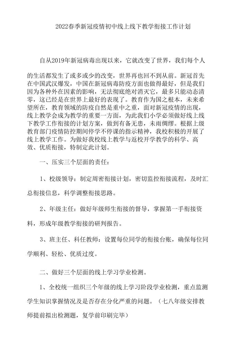 2022 春季新冠疫情初中线上线下教学衔接工作计划.docx_第1页