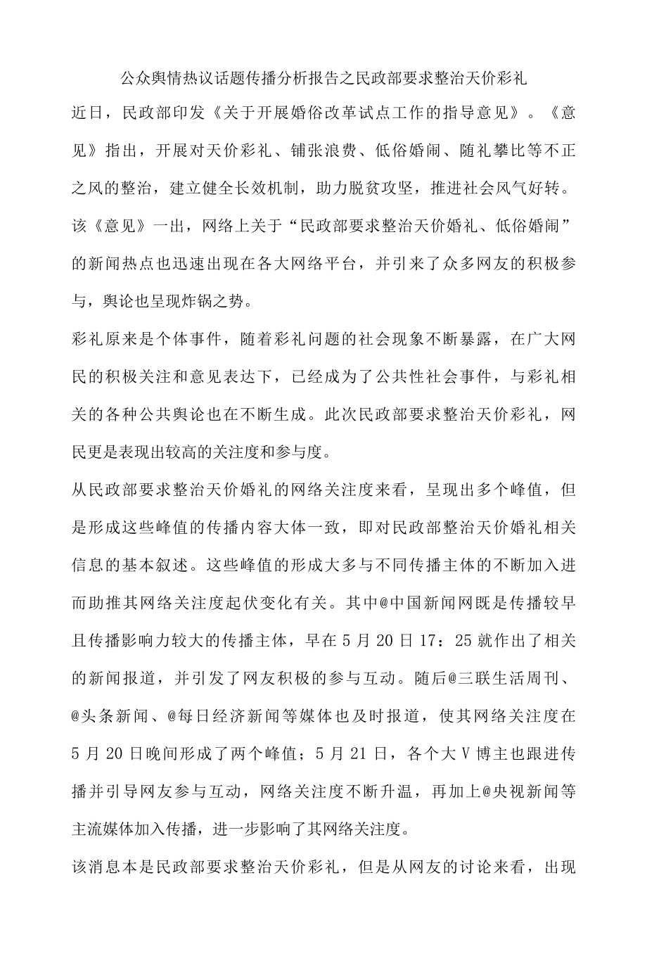 公众舆情热议话题传播分析报告之民政部要求整治天价彩礼.docx_第1页