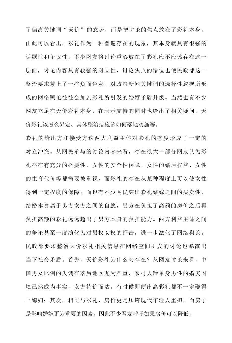 公众舆情热议话题传播分析报告之民政部要求整治天价彩礼.docx_第2页