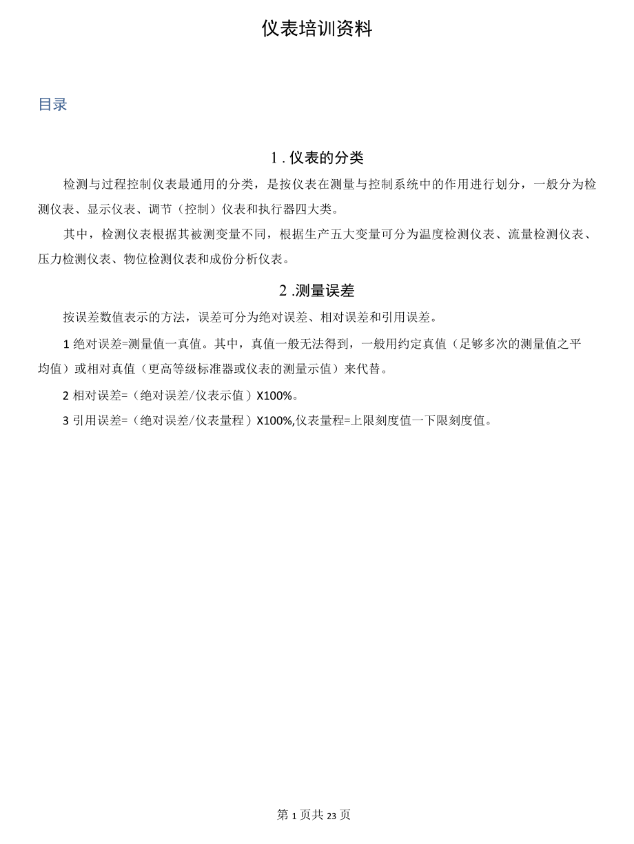 仪表培训资料.docx_第1页