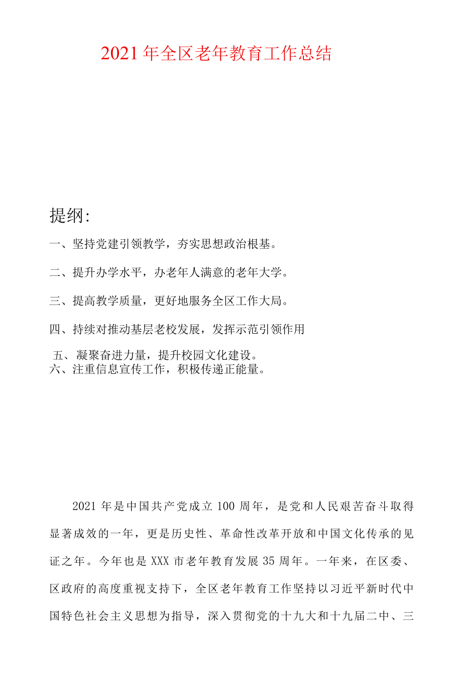 2021年全区老年教育工作总结.docx_第2页