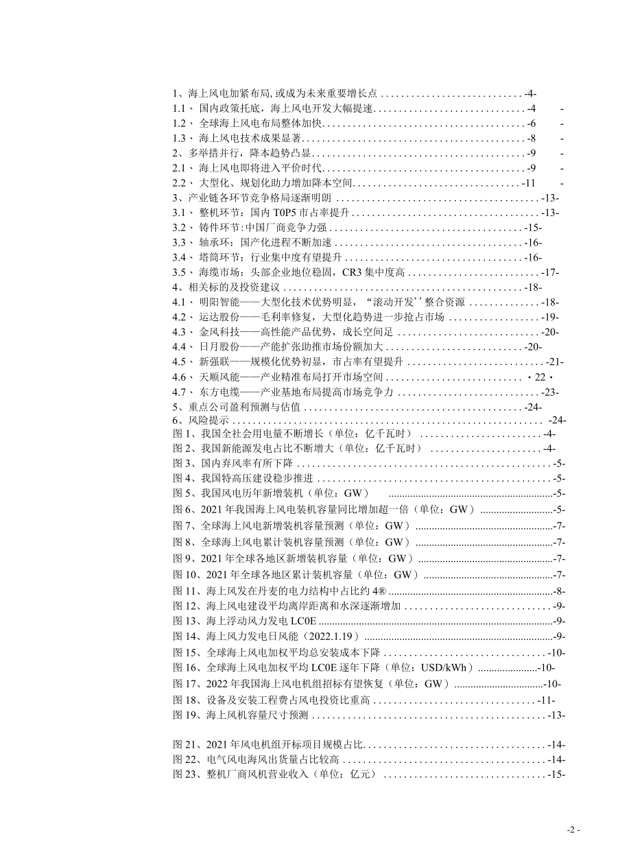 2022电气设备行业报告-大型化助力降本海上风电未来可期.docx_第1页