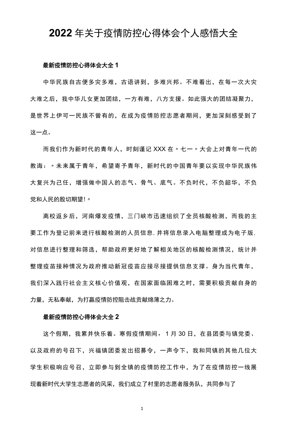 2022年关于疫情防控心得体会个人感悟大全.docx_第1页