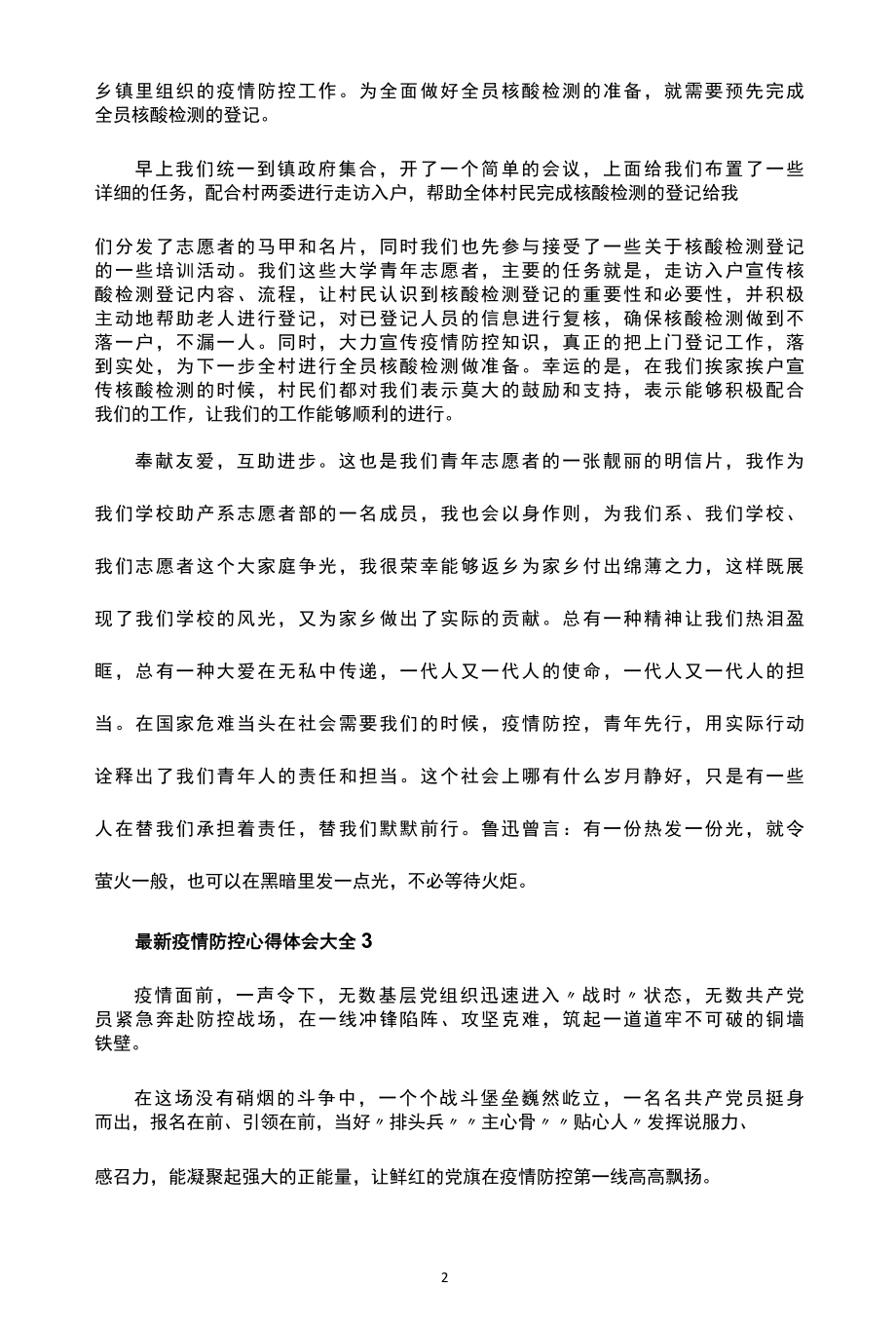 2022年关于疫情防控心得体会个人感悟大全.docx_第2页