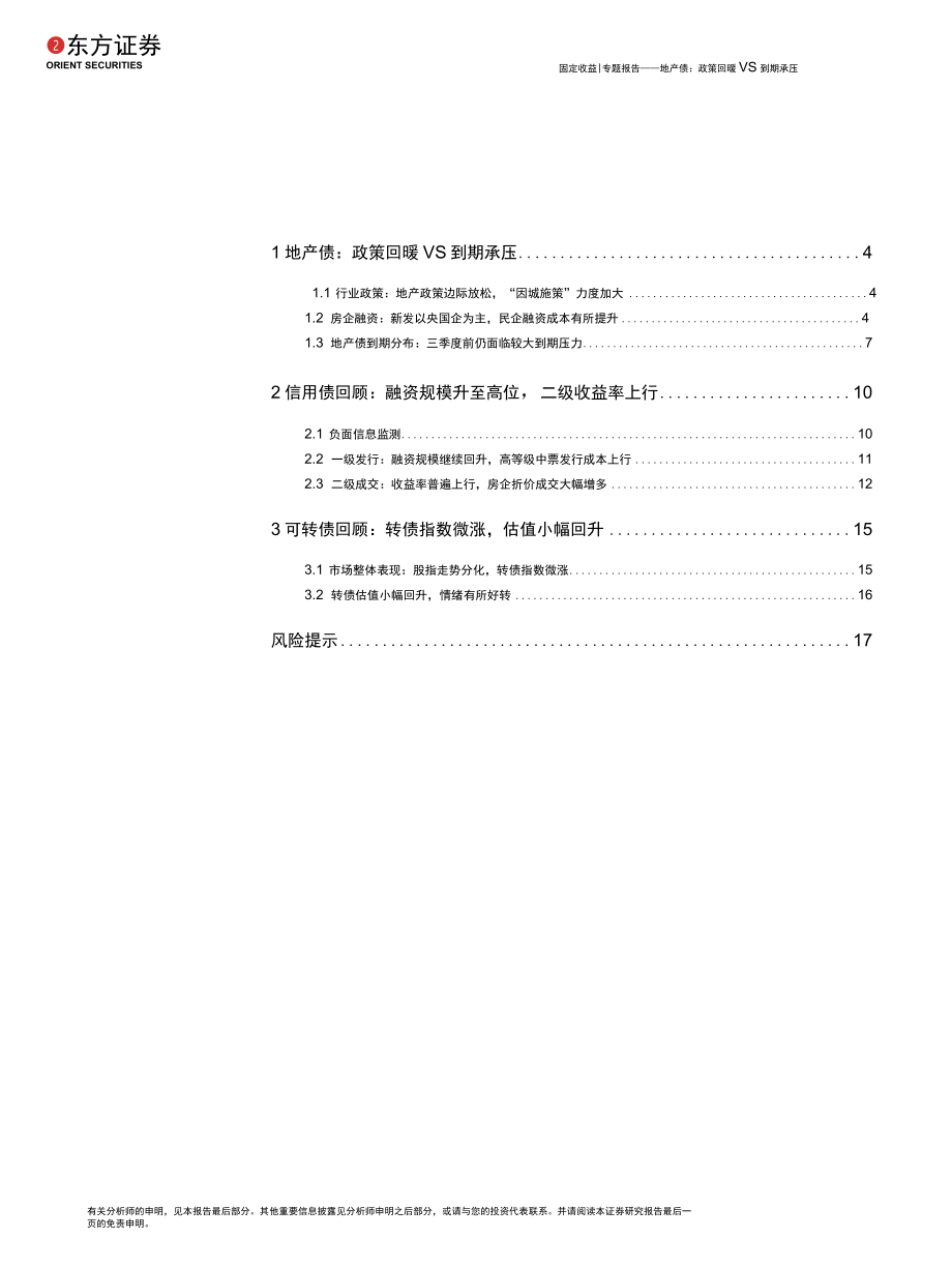 【地产市场研报】地产债：政策回暖VS到期承压_市场营销策划_2022年地产行业市场研报合集.docx_第3页