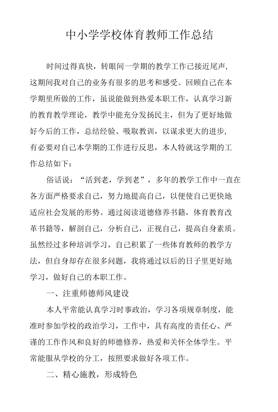 中小学学校体育教师工作总结.docx_第1页