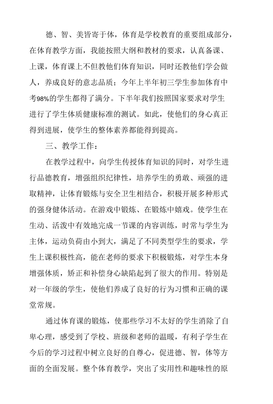 中小学学校体育教师工作总结.docx_第2页