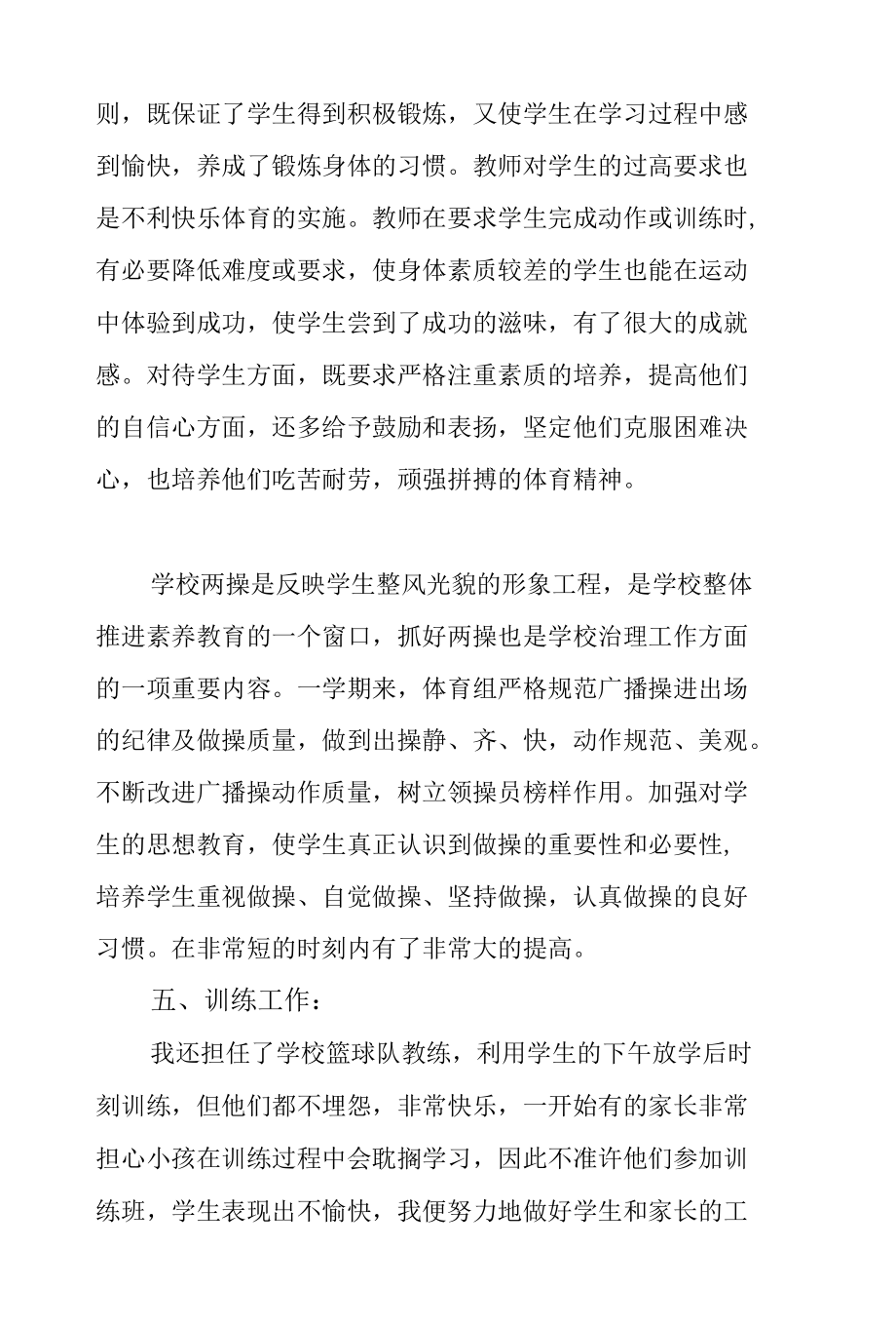 中小学学校体育教师工作总结.docx_第3页