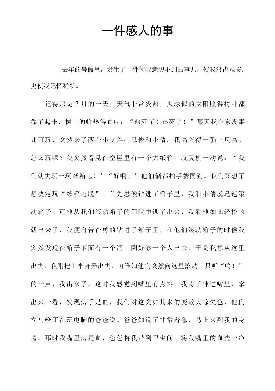 一件感人的事.docx_第1页