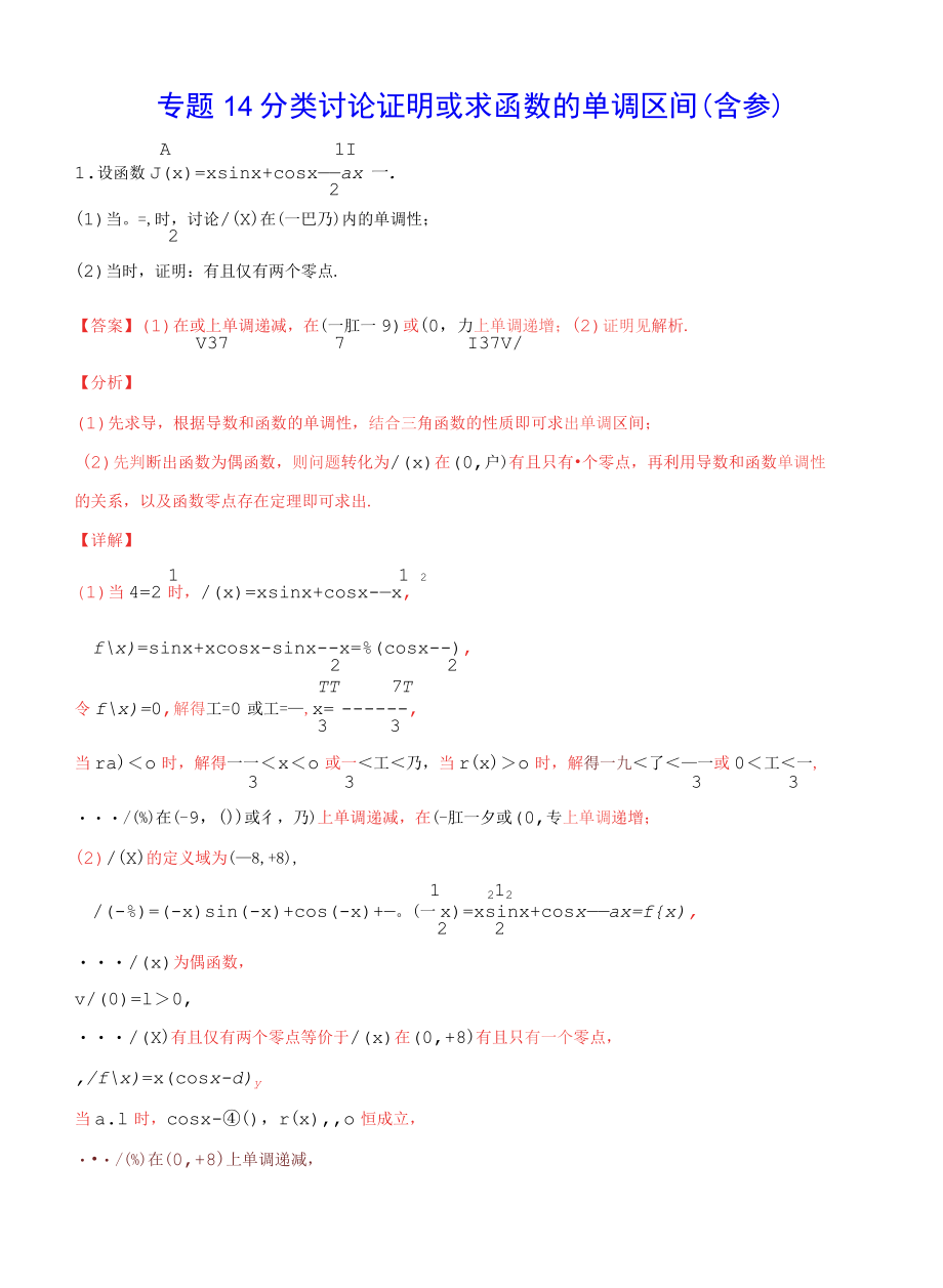 专题14 分类讨论证明或求函数的单调区间（含参）(解析版).docx_第1页