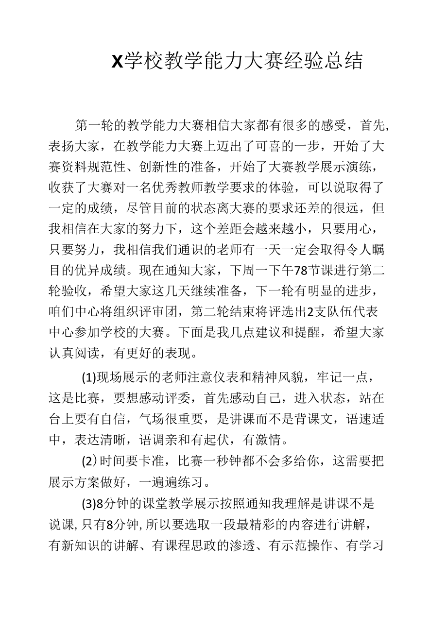 X学校教学能力大赛经验总结与建议（实用模板）.docx_第1页