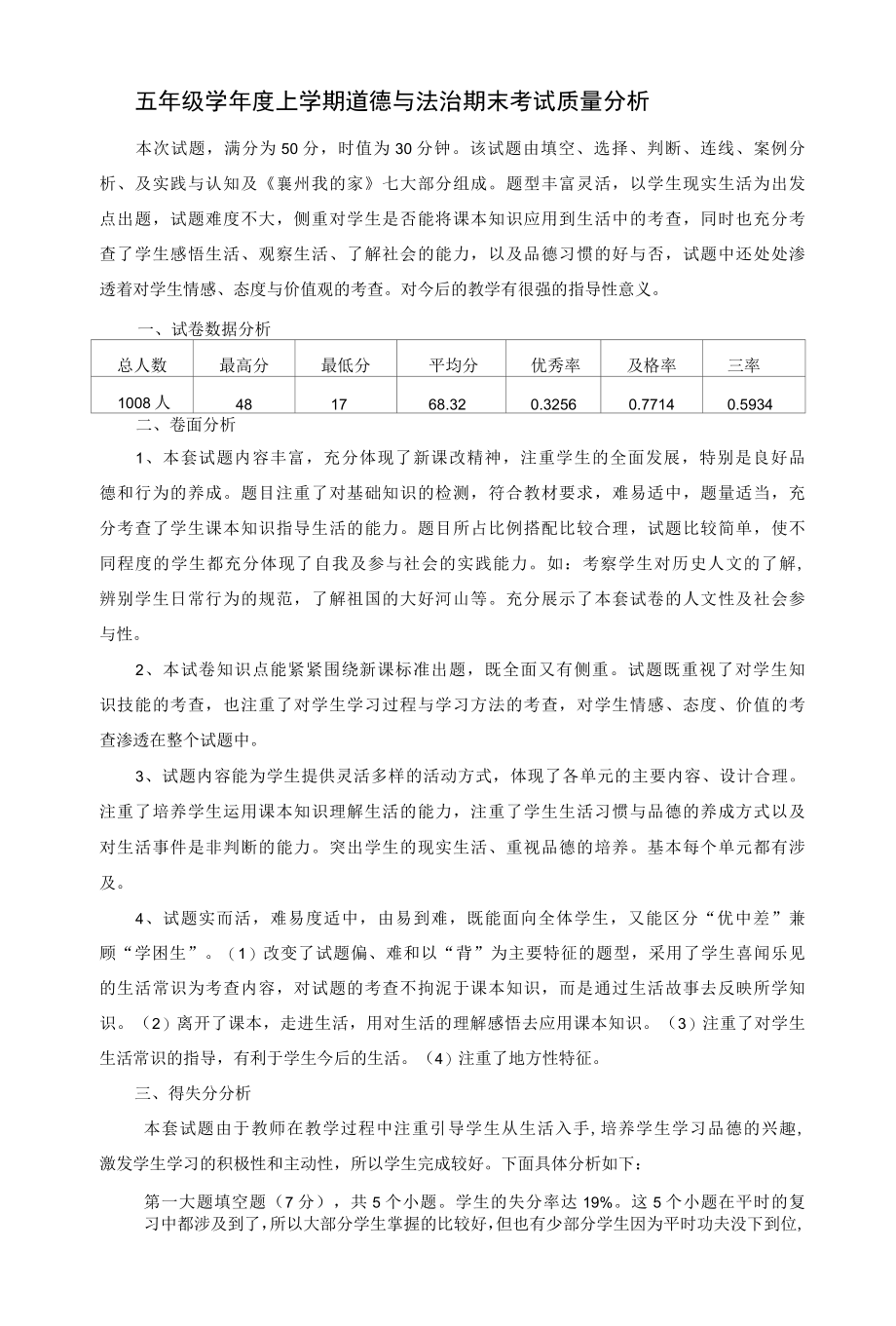 五年级学年度上学期道德与法治期末考试质量分析.docx_第1页